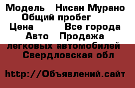  › Модель ­ Нисан Мурано  › Общий пробег ­ 130 › Цена ­ 560 - Все города Авто » Продажа легковых автомобилей   . Свердловская обл.